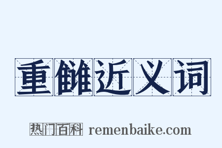 重雠近义词是什么意思的图片